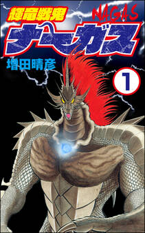 輝竜戦鬼ナーガス(分冊版) 【第1話】