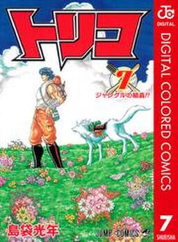 トリコ カラー版 7 無料 試し読みなら Amebaマンガ 旧 読書のお時間です トリコ カラー版 7 無料 試し読みなら Amebaマンガ 旧 読書のお時間です