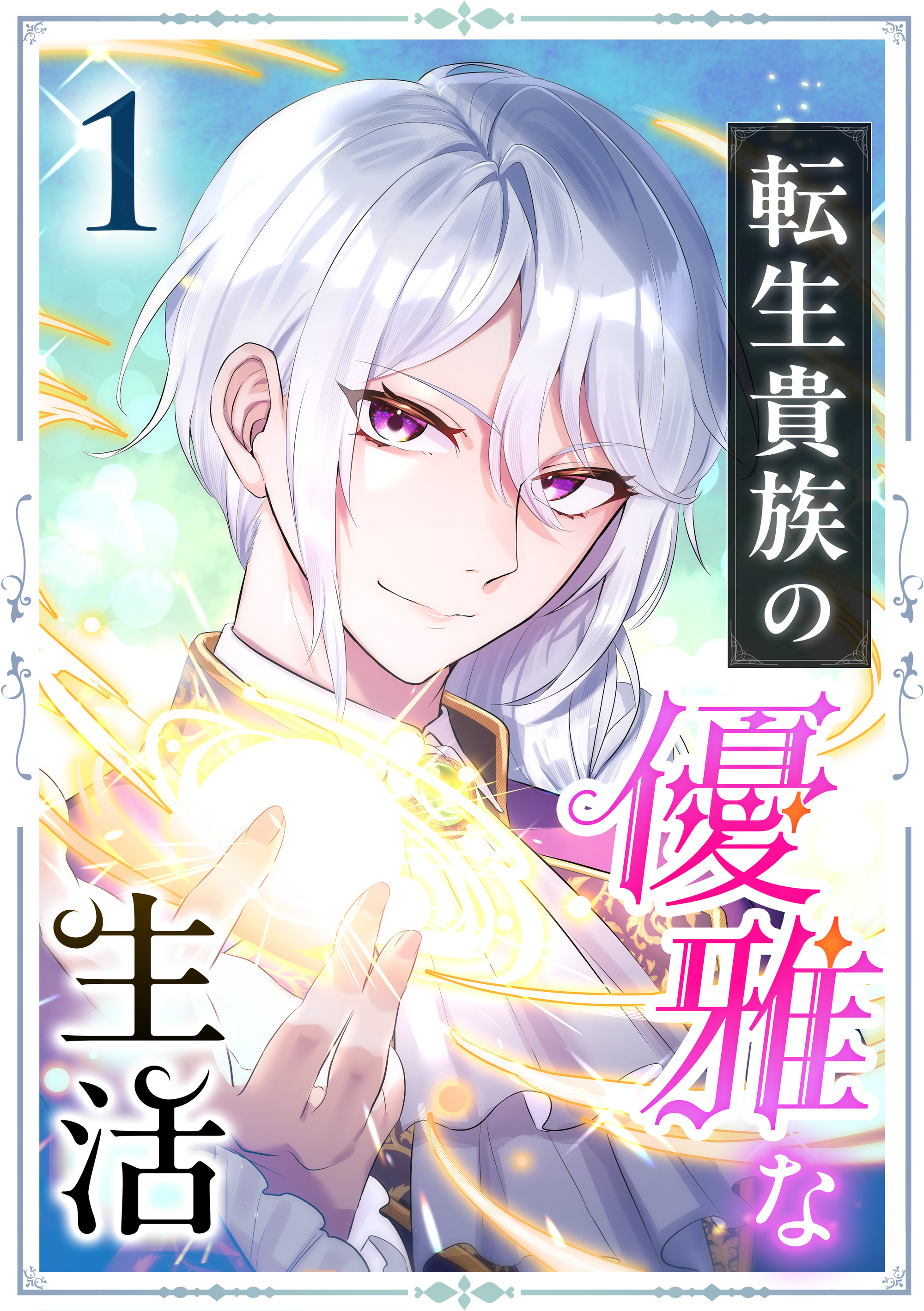 転生貴族の優雅な生活 1話