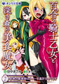 百合の騎士乙女と深き森の美食魔女(2) 妄執の魔導師はラバーな姦計をめぐらす