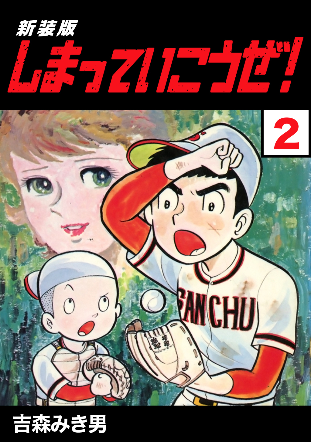 【期間限定　無料お試し版】しまっていこうぜ！【新装版】2