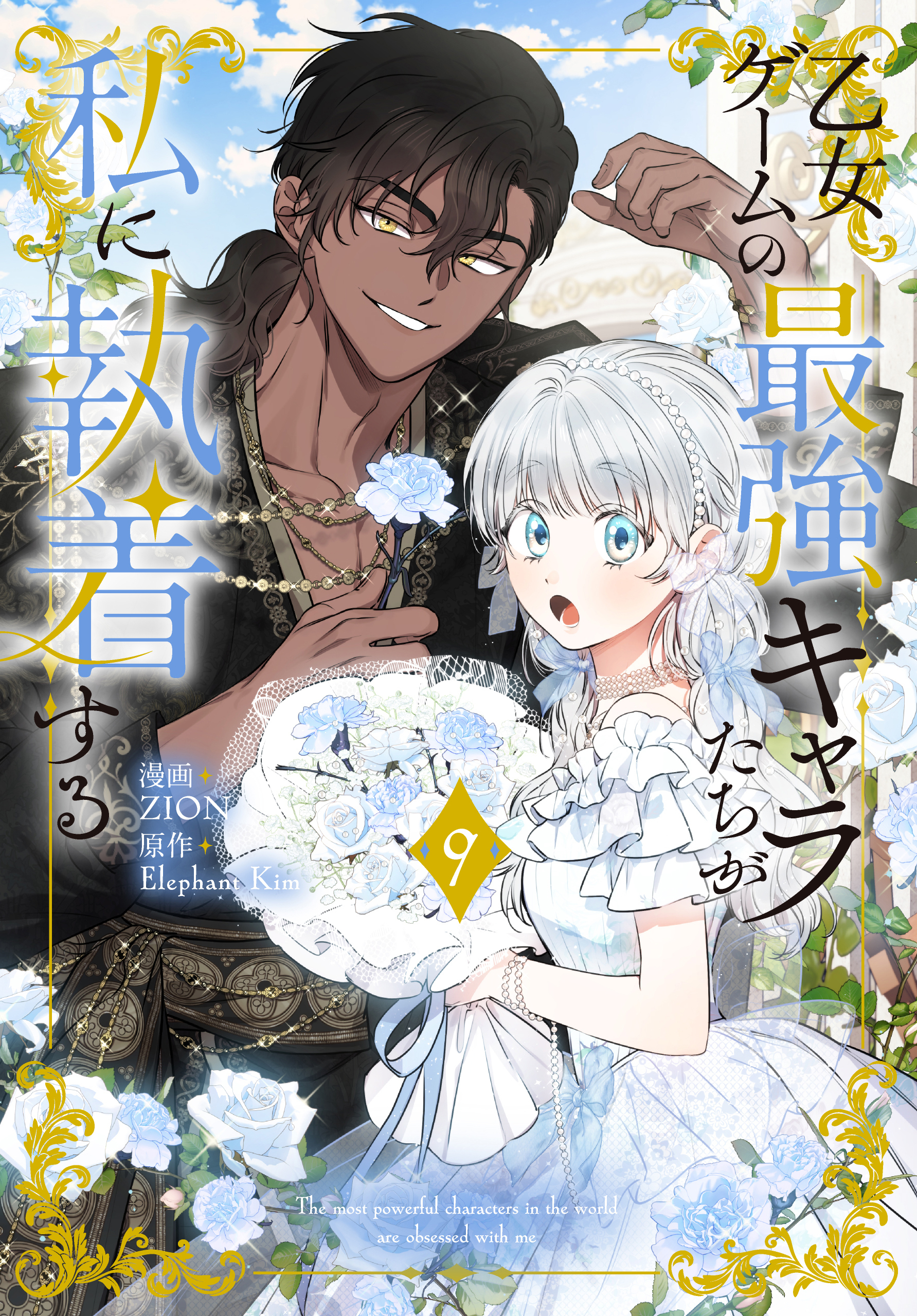 乙女ゲームの最強キャラたちが私に執着する（９）【おまけ描き下ろし付き】