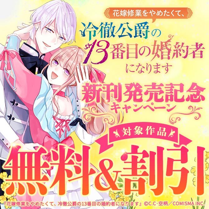 GANMA!『花嫁修業をやめたくて、冷徹公爵の13番目の婚約者になります』新刊発売記念キャンペーン
