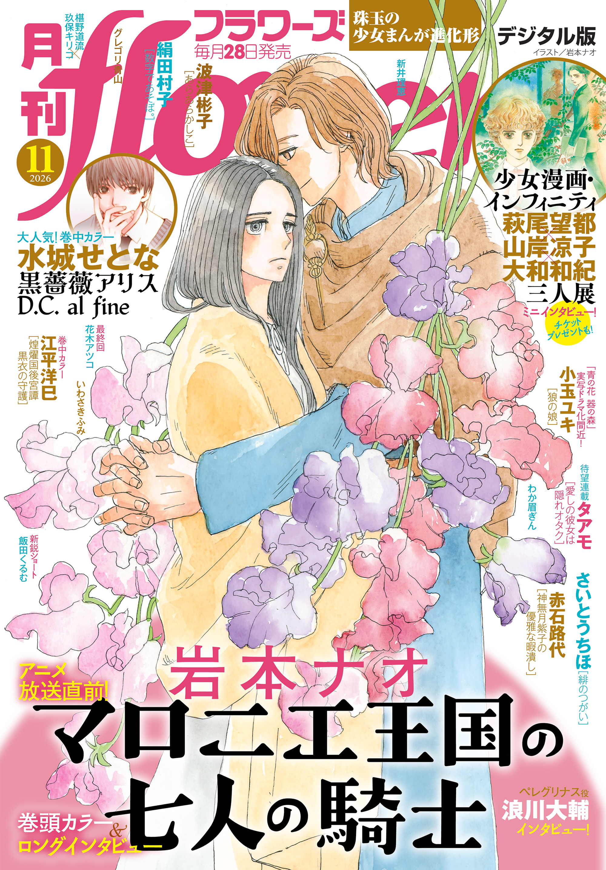 月刊ｆｌｏｗｅｒｓ　2026年11月号(2026年9月28日発売)【電子版特典付き】