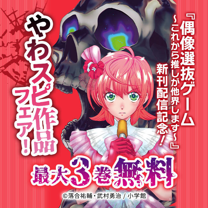『偶像選抜ゲーム ～これから推しが他界します～』新刊配信記念!やわスピ作品フェア!