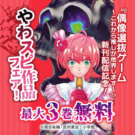 『偶像選抜ゲーム ~これから推しが他界します~』新刊配信記念!やわスピ作品フェア!