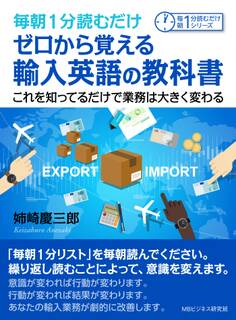 毎朝1分読むだけゼロから覚える輸入英語の教科書。これを知ってるだけで業務は大きく変わる。
