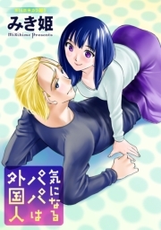 気になるパパは外国人 分冊版 ： 14