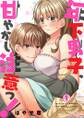 年下男子、甘やかし注意っ!