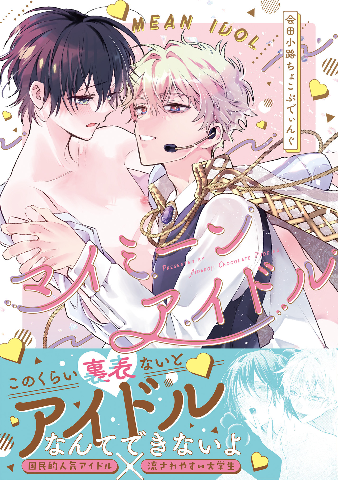 マイミーンアイドル【コミックス版】