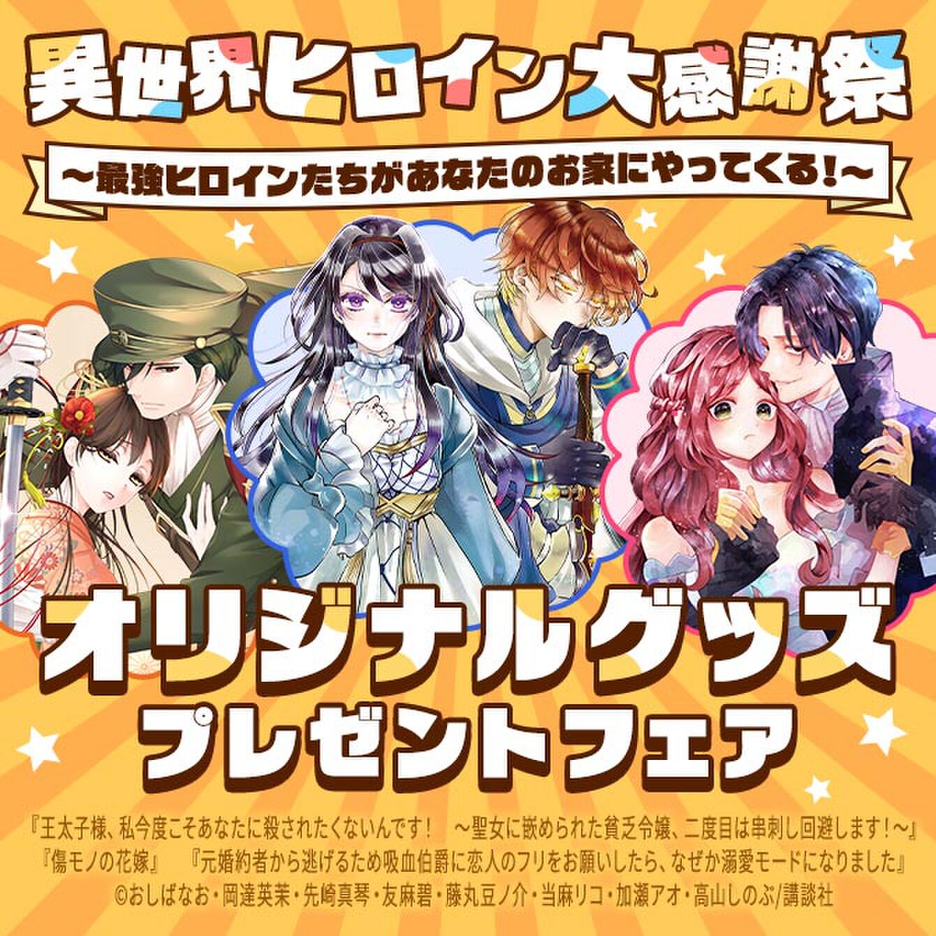 異世界ヒロイン大感謝祭 ～最強ヒロインたちがあなたのお家にやってくる！～オリジナルグッズプレゼントフェア