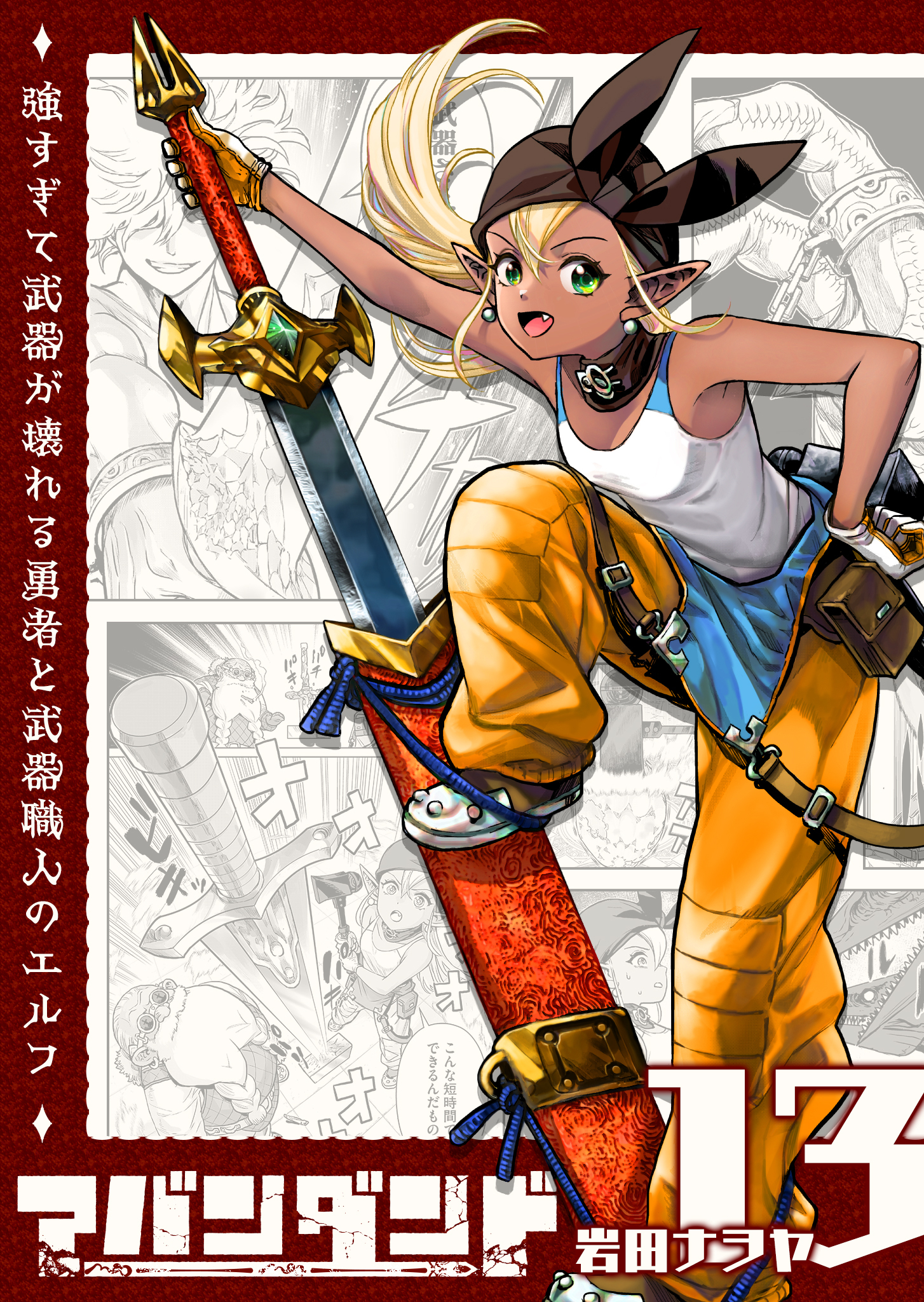 アバンダンド～強すぎて武器が壊れる勇者と武器職人のエルフ～【単話版】（１３）