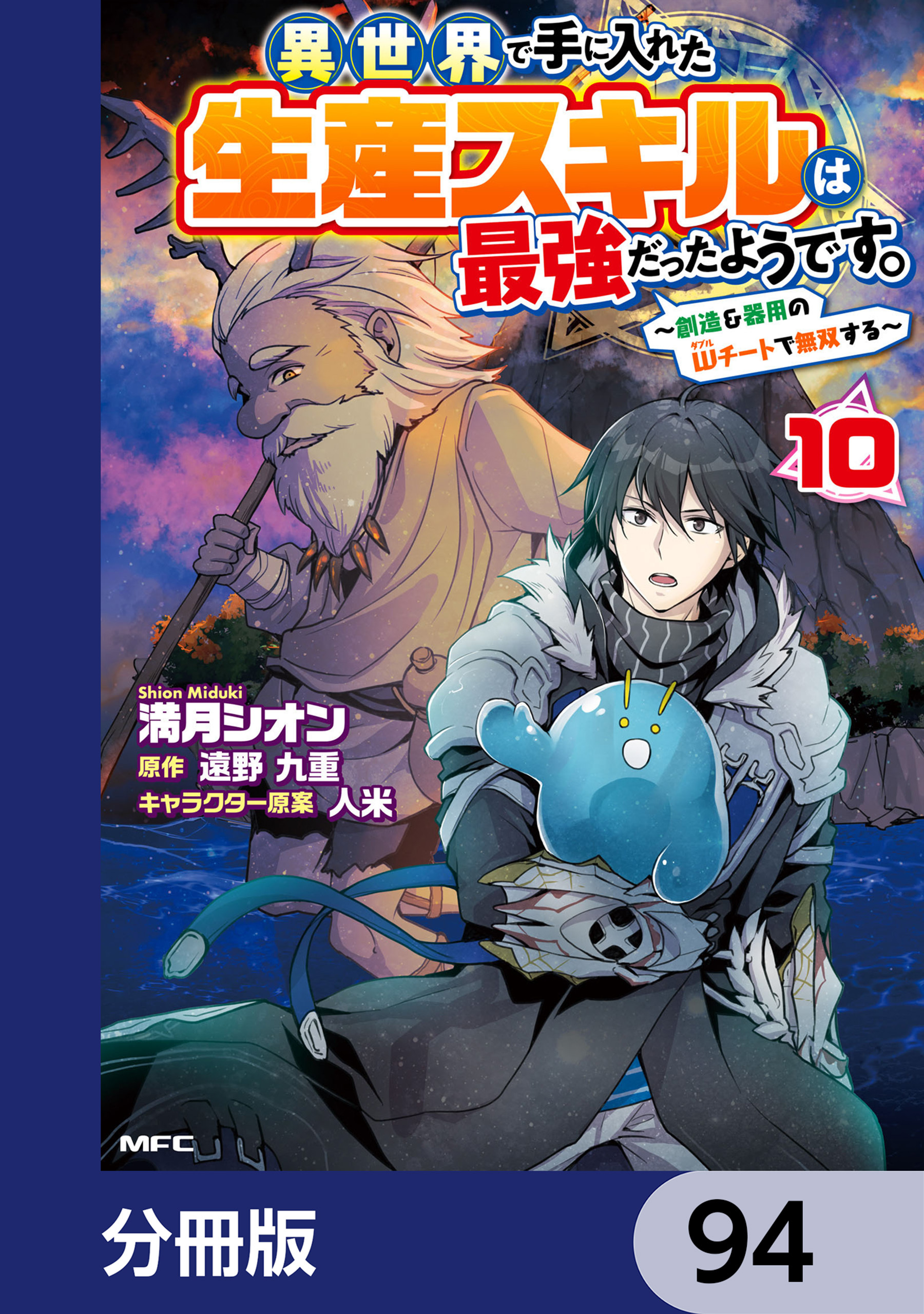 異世界で手に入れた生産スキルは最強だったようです。　～創造＆器用のWチートで無双する～【分冊版】　94