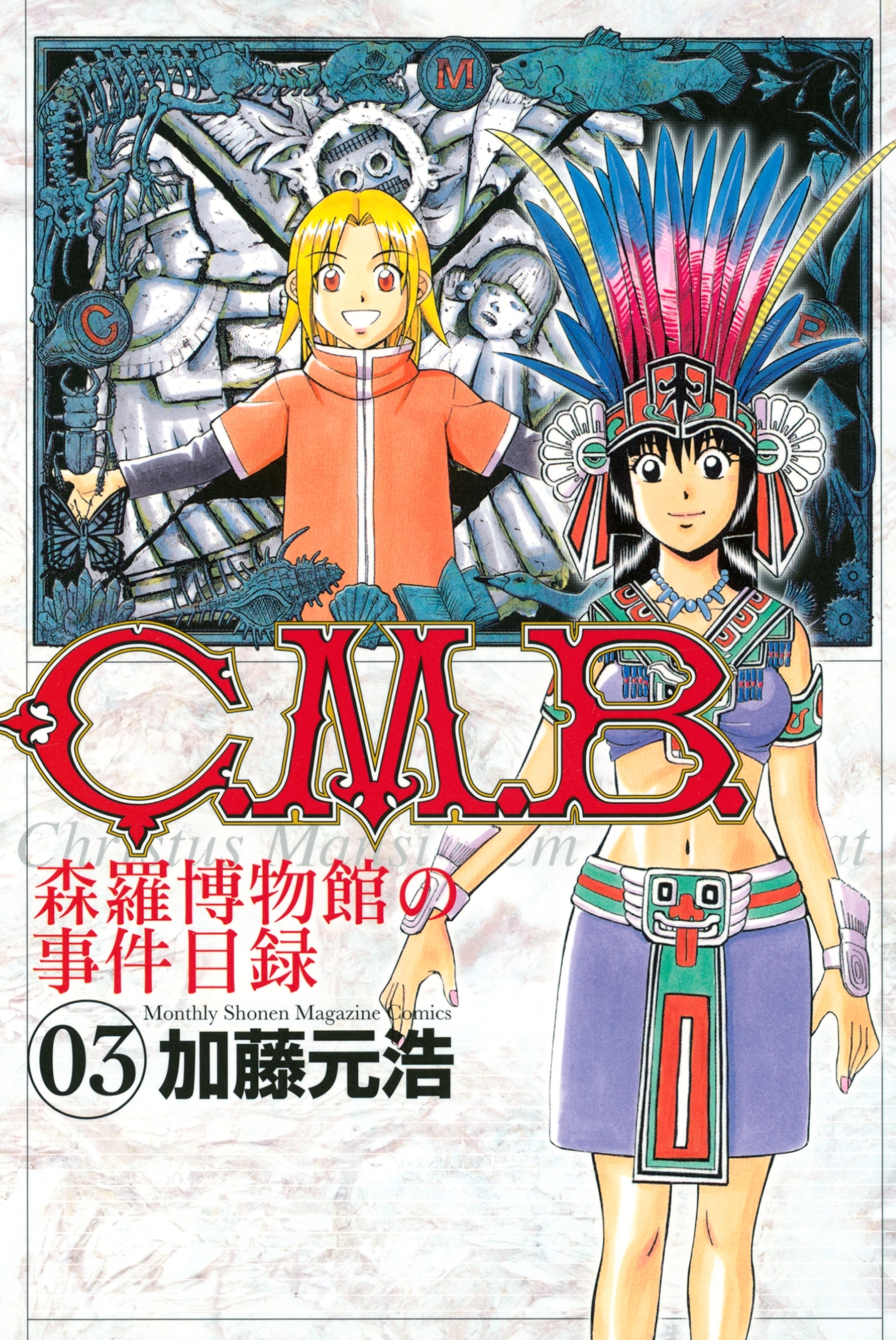 ｃ ｍ ｂ 森羅博物館の事件目録 ３ 無料 試し読みなら Amebaマンガ 旧 読書のお時間です