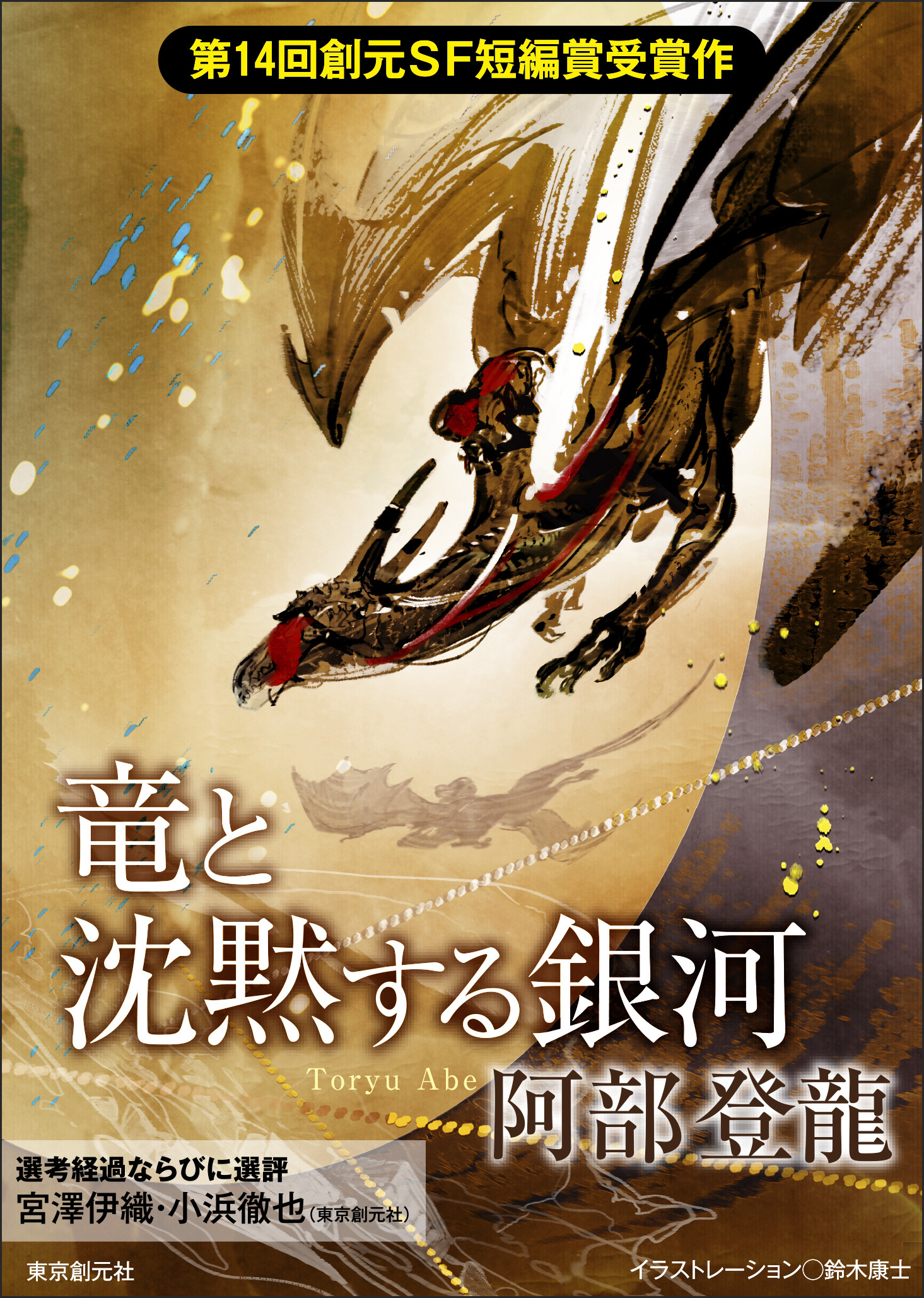 竜と沈黙する銀河-Sogen SF Short Story Prize Edition-