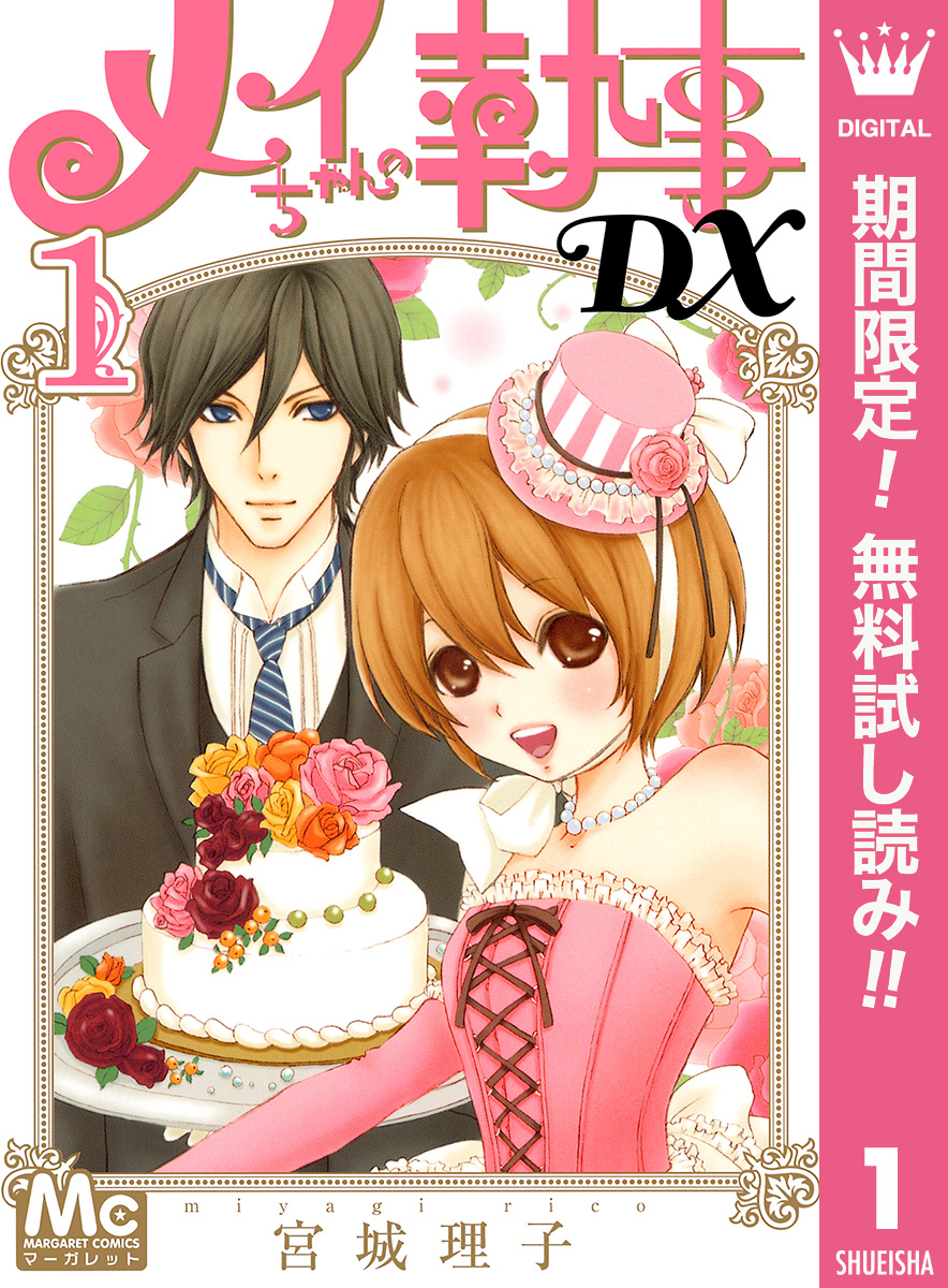 メイちゃんの執事DX【期間限定無料】 1