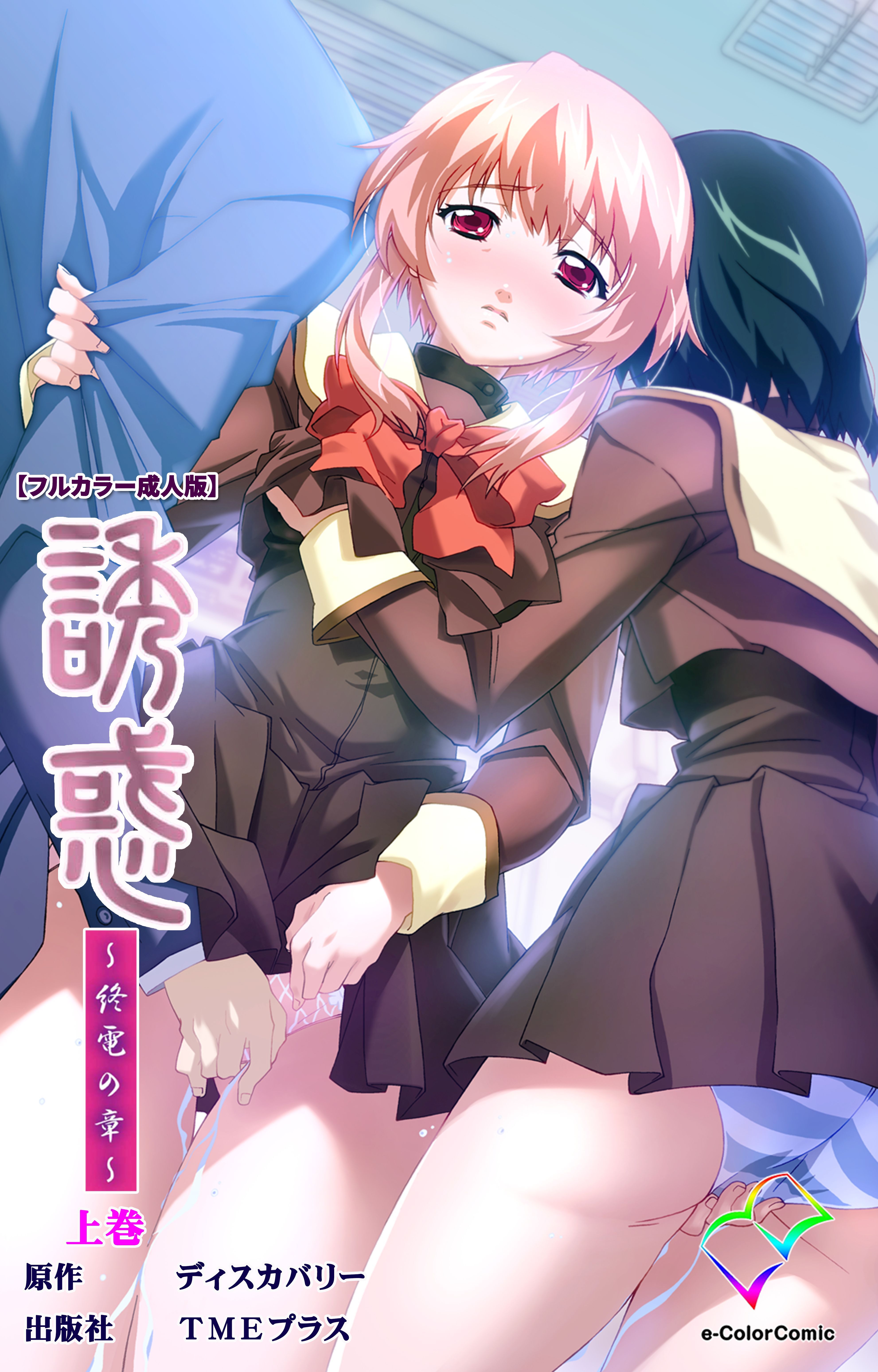 誘惑 ～終電の章～ 上巻【フルカラー成人版】