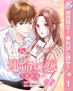 あと1%で運命の恋~久世新也編~【期間限定無料】 1