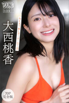 大西桃香 【70P 完全版】NEXT推しガール! 1~2 ヤンマガデジタル写真集