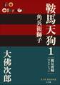 P+D BOOKS 鞍馬天狗 1 角兵衛獅子