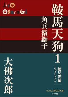 P+D BOOKS 鞍馬天狗 1 角兵衛獅子