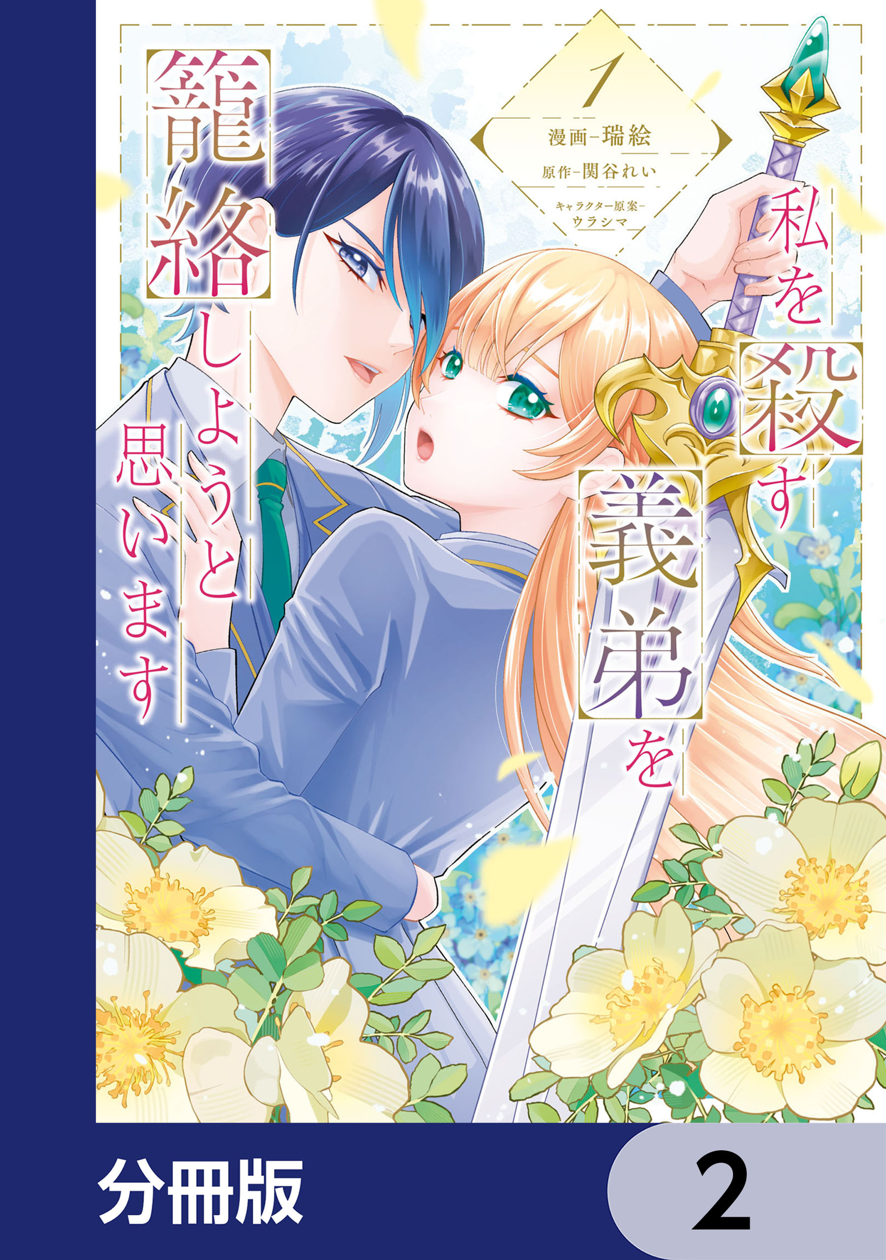 私を殺す義弟を籠絡しようと思います【分冊版】　2