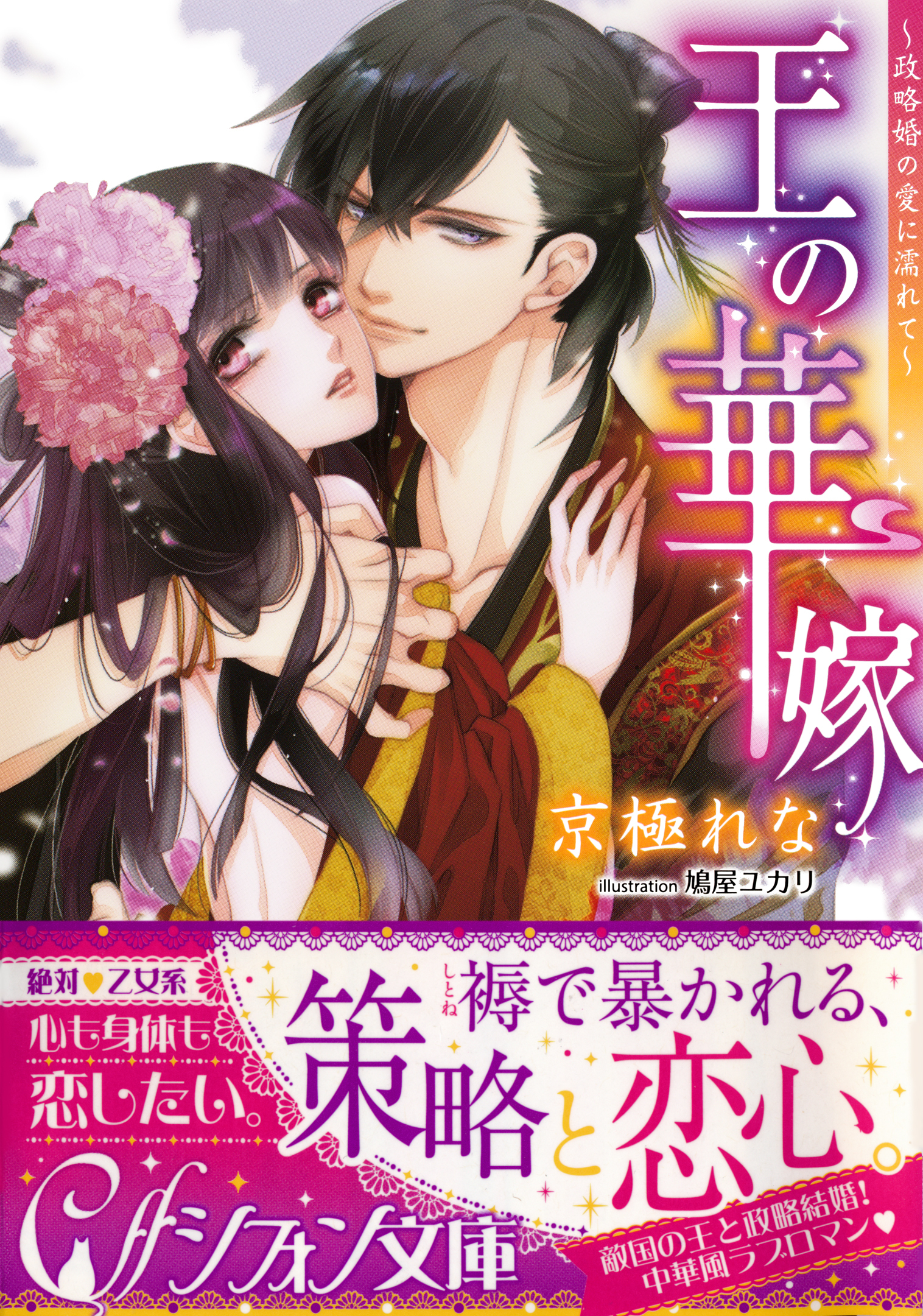 王の華嫁　～政略婚の愛に濡れて～【イラスト付き完全版】