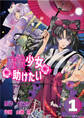 魔法少女を助けたい(ポルカコミックス)1