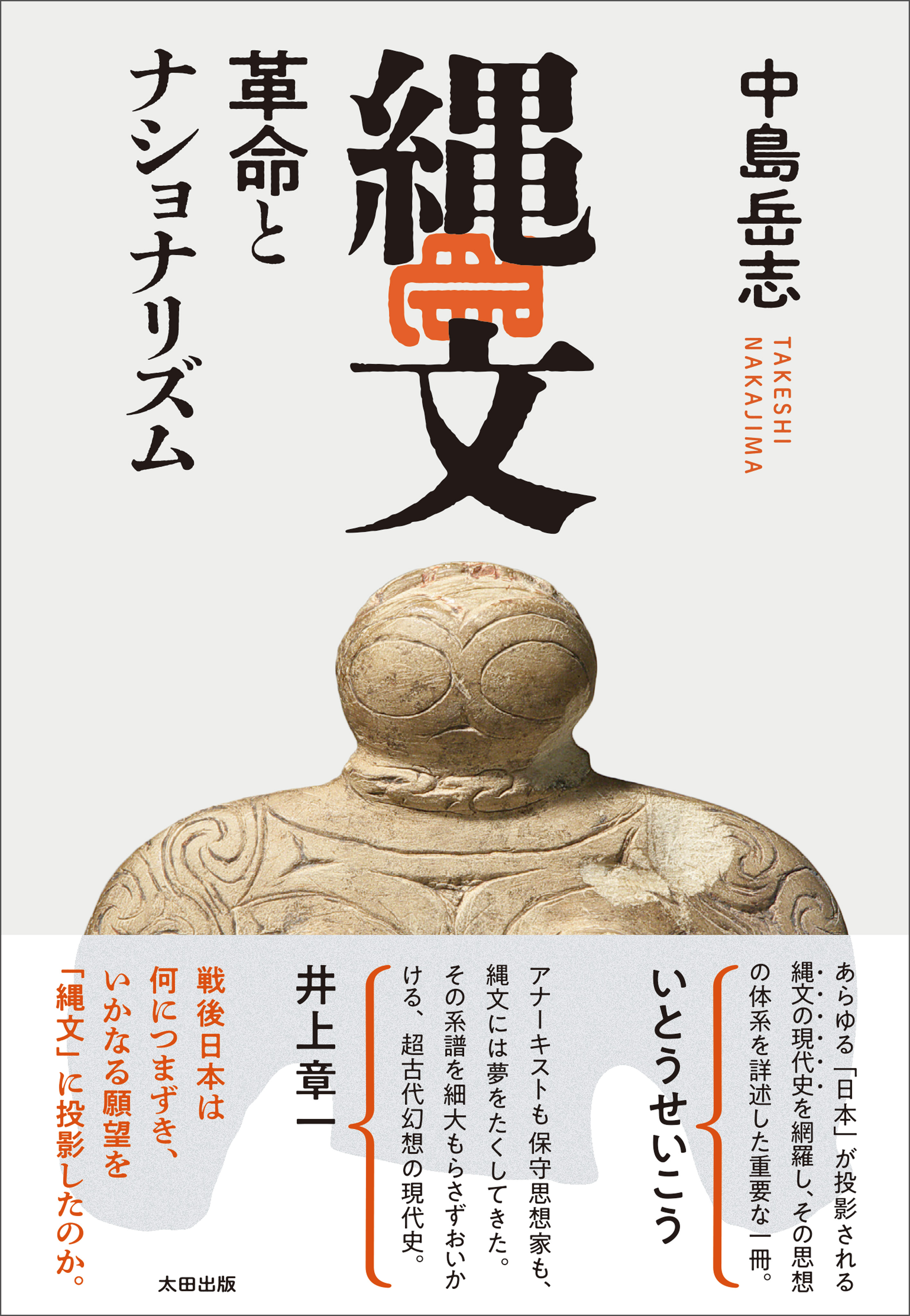 縄文　革命とナショナリズム