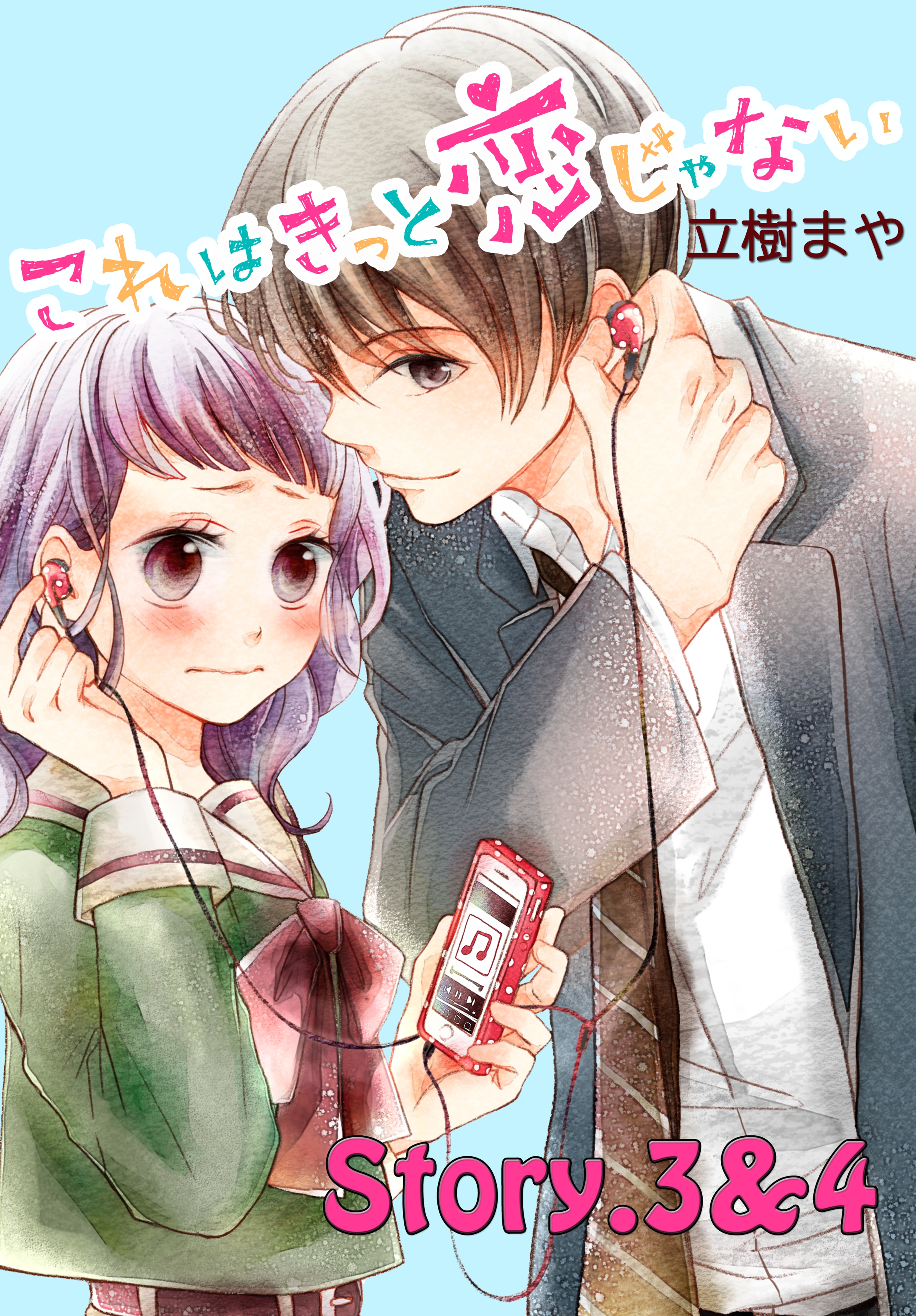 【期間限定　無料お試し版　閲覧期限2026年8月27日】これはきっと恋じゃない　分冊版　3～4話