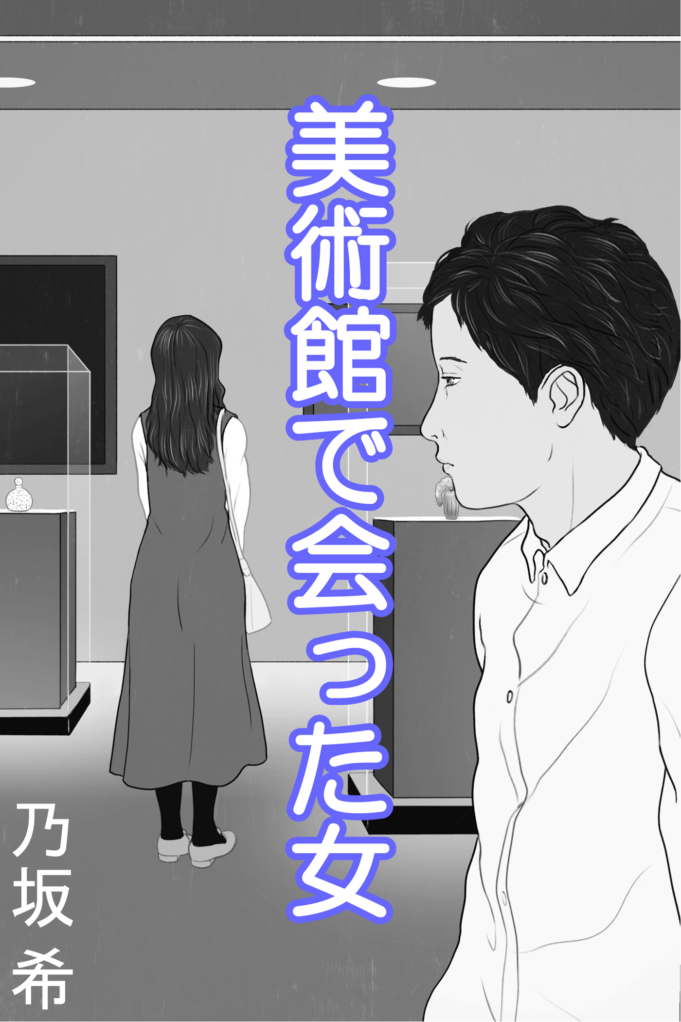 美術館で会った女