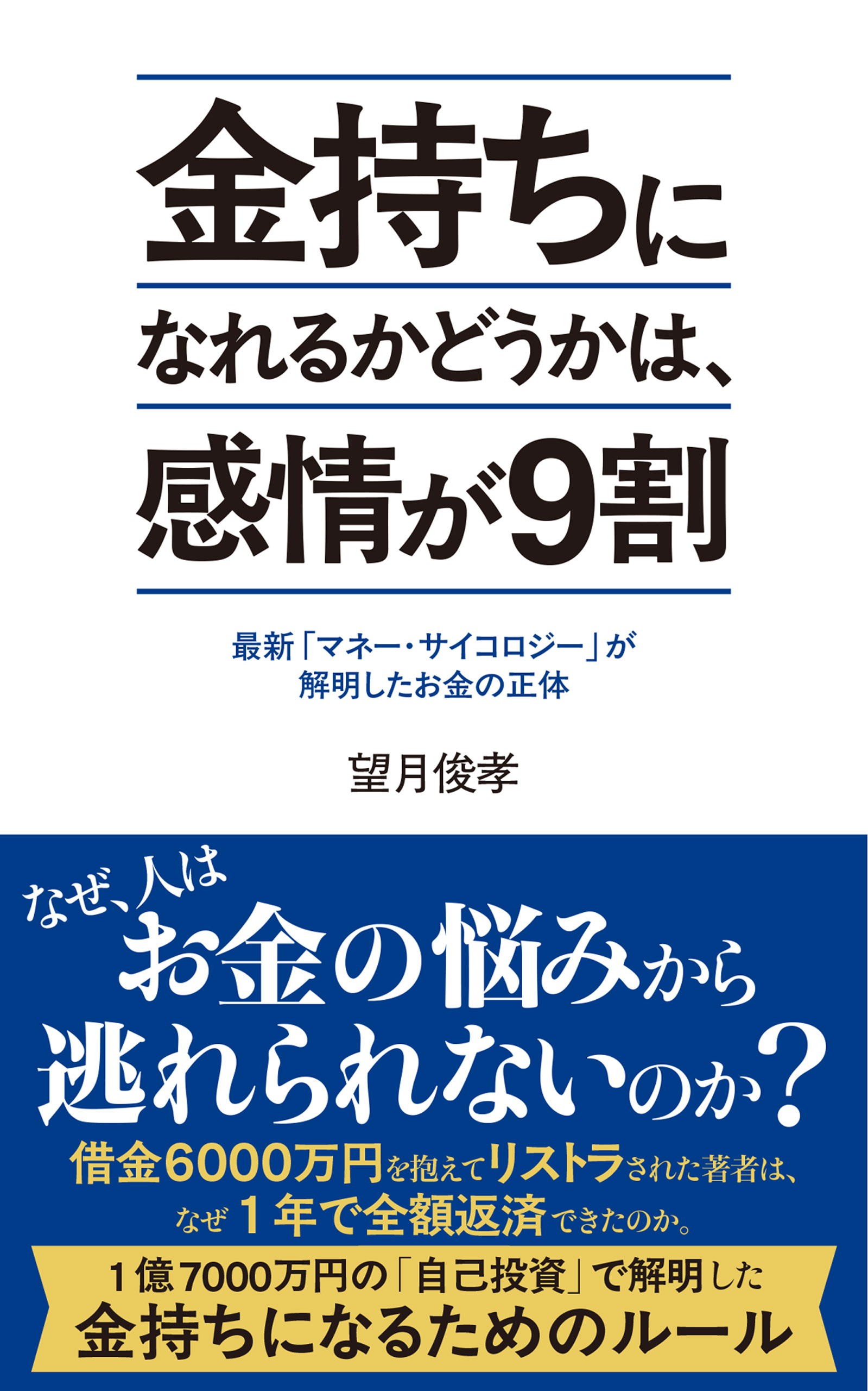 金持ちになれるかどうかは、感情が９割