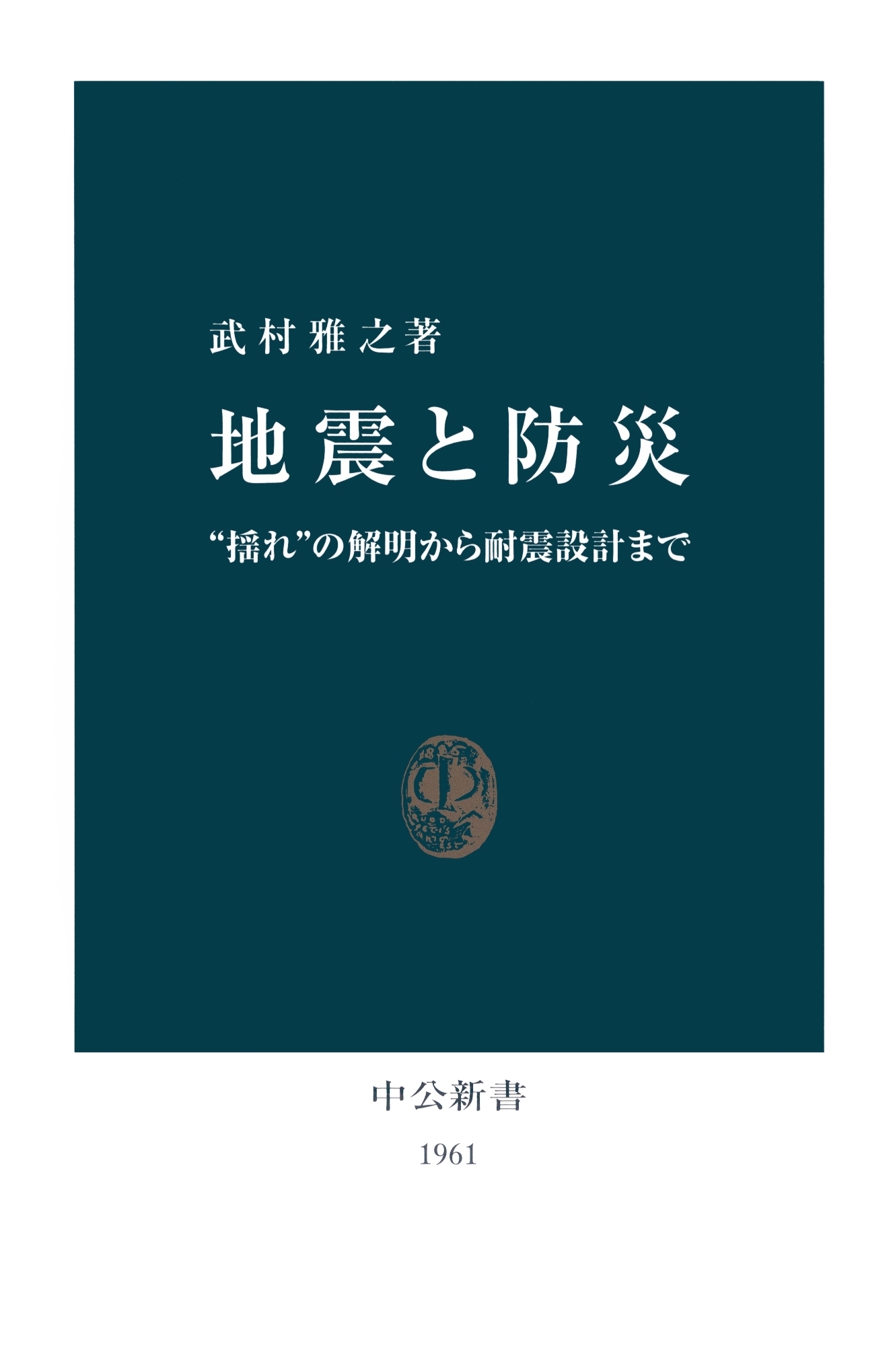 地震と防災　“揺れ”の解明から耐震設計まで