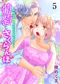 葡萄とさくらんぼ~熟成32年、初めてでもいいですか?~【単行本版】