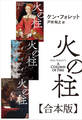 火の柱【合本版】