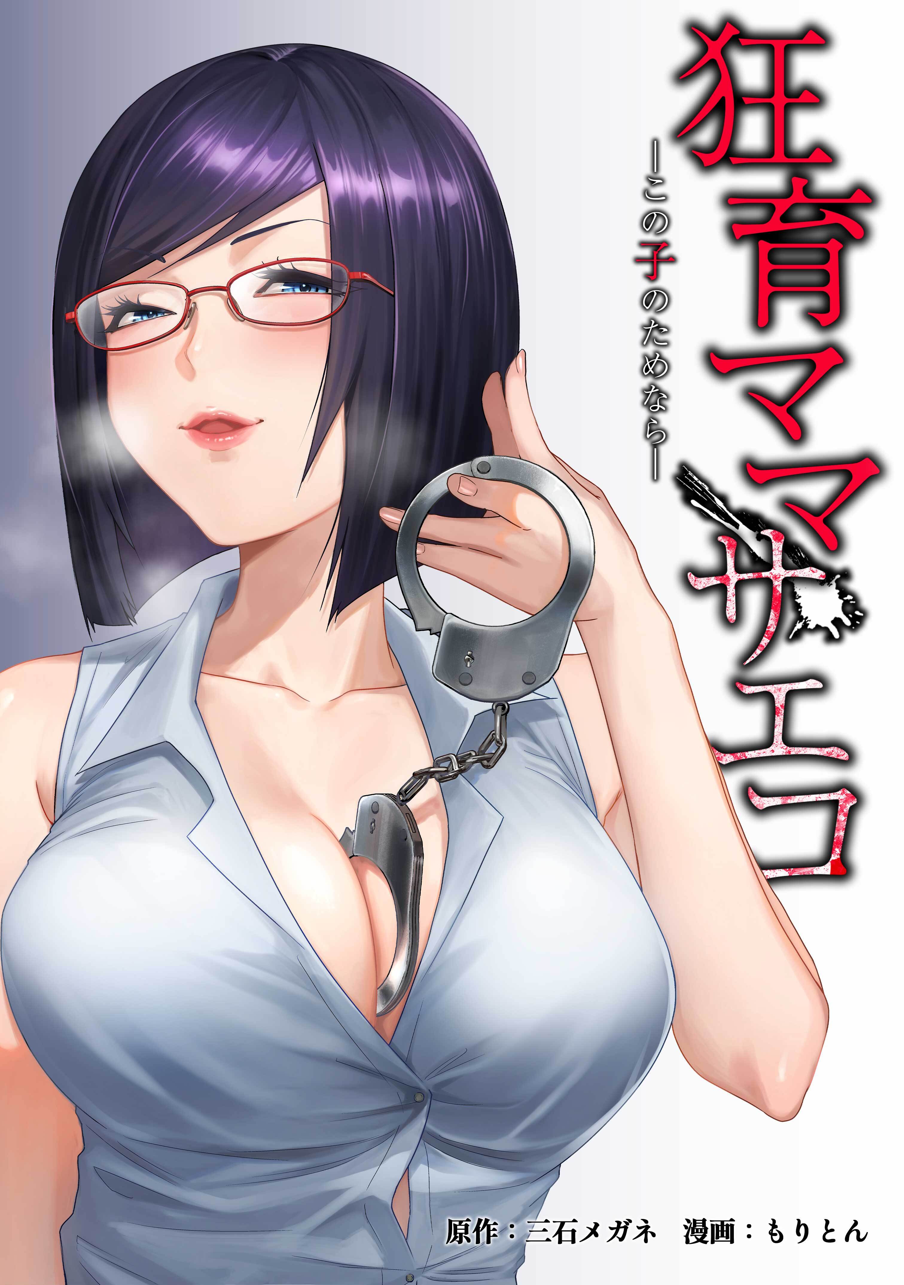 狂育ママ・サエコ─この子のためなら─第25話