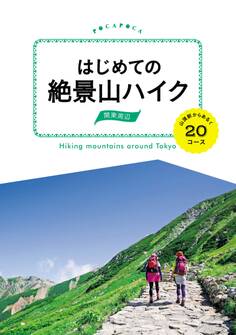 はじめての絶景山ハイク 関東周辺 山頂駅からあるく20コース