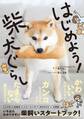 はじめよう!柴犬ぐらし