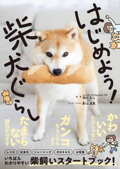はじめよう!柴犬ぐらし