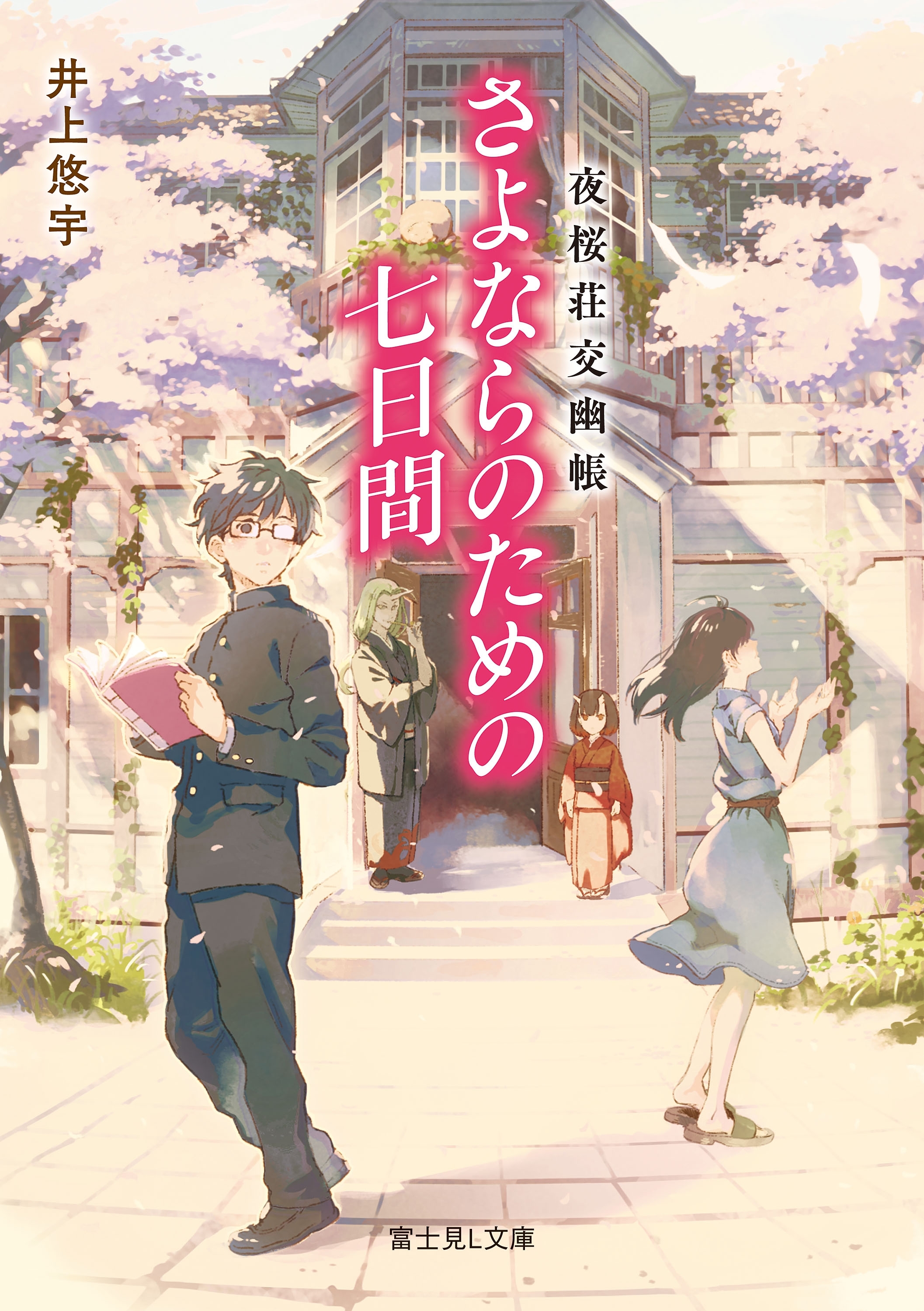 夜桜荘交幽帳