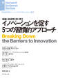 イノベーションを促す5つの習慣的アプローチ