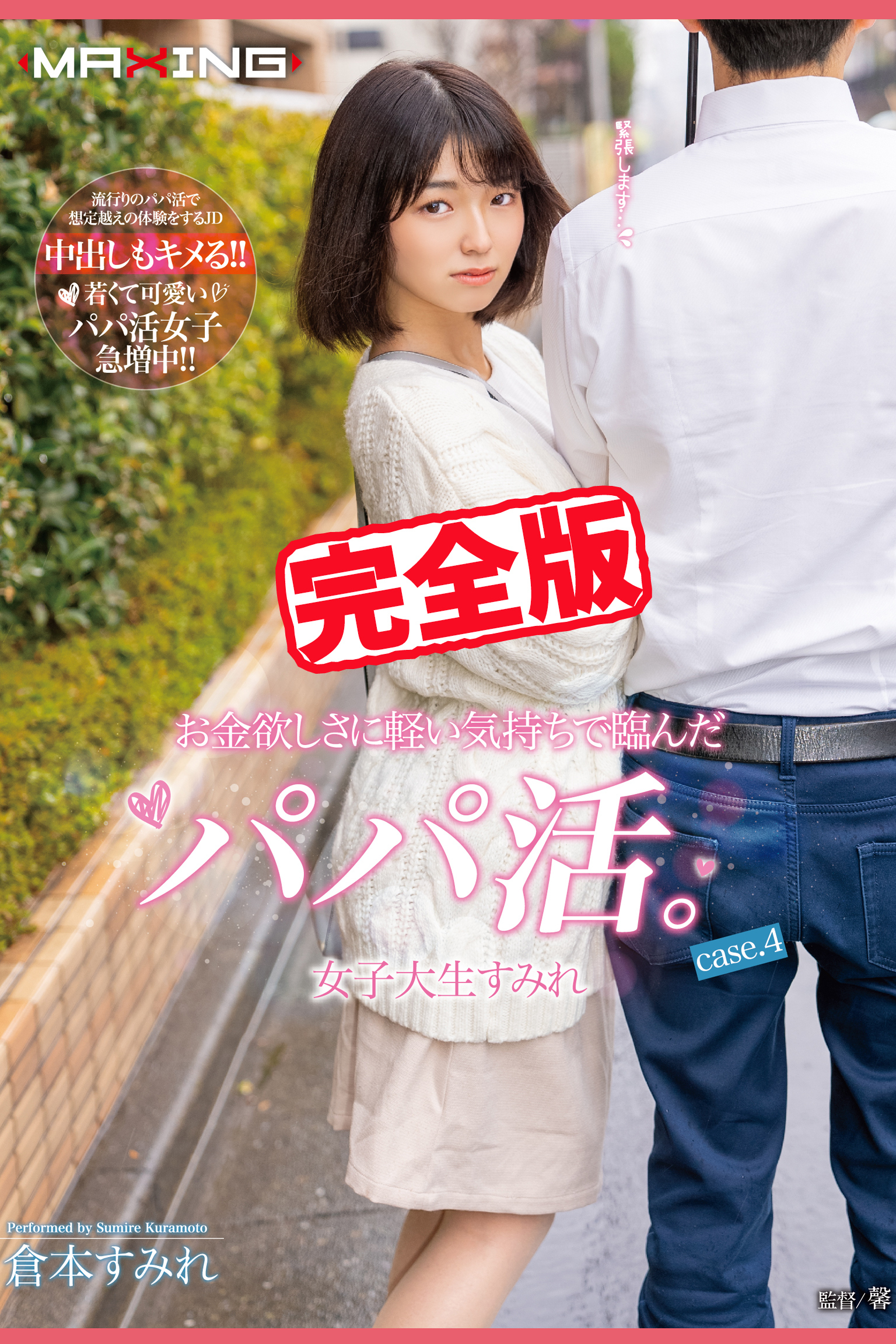 【完全版】お金欲しさに軽い気持ちで臨んだパパ活。 / 倉本すみれ