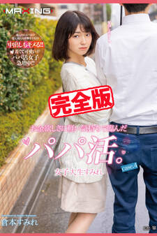 【完全版】お金欲しさに軽い気持ちで臨んだパパ活。 / 倉本すみれ