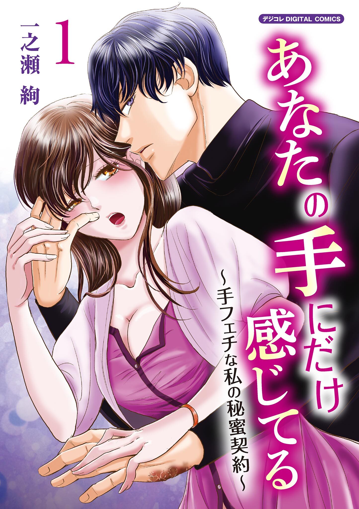 あなたの手にだけ感じてる～手フェチな私の秘蜜契約～デジコレ DIGITAL COMICS 1