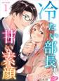 冷たい部長の甘い素顔 単行本版1