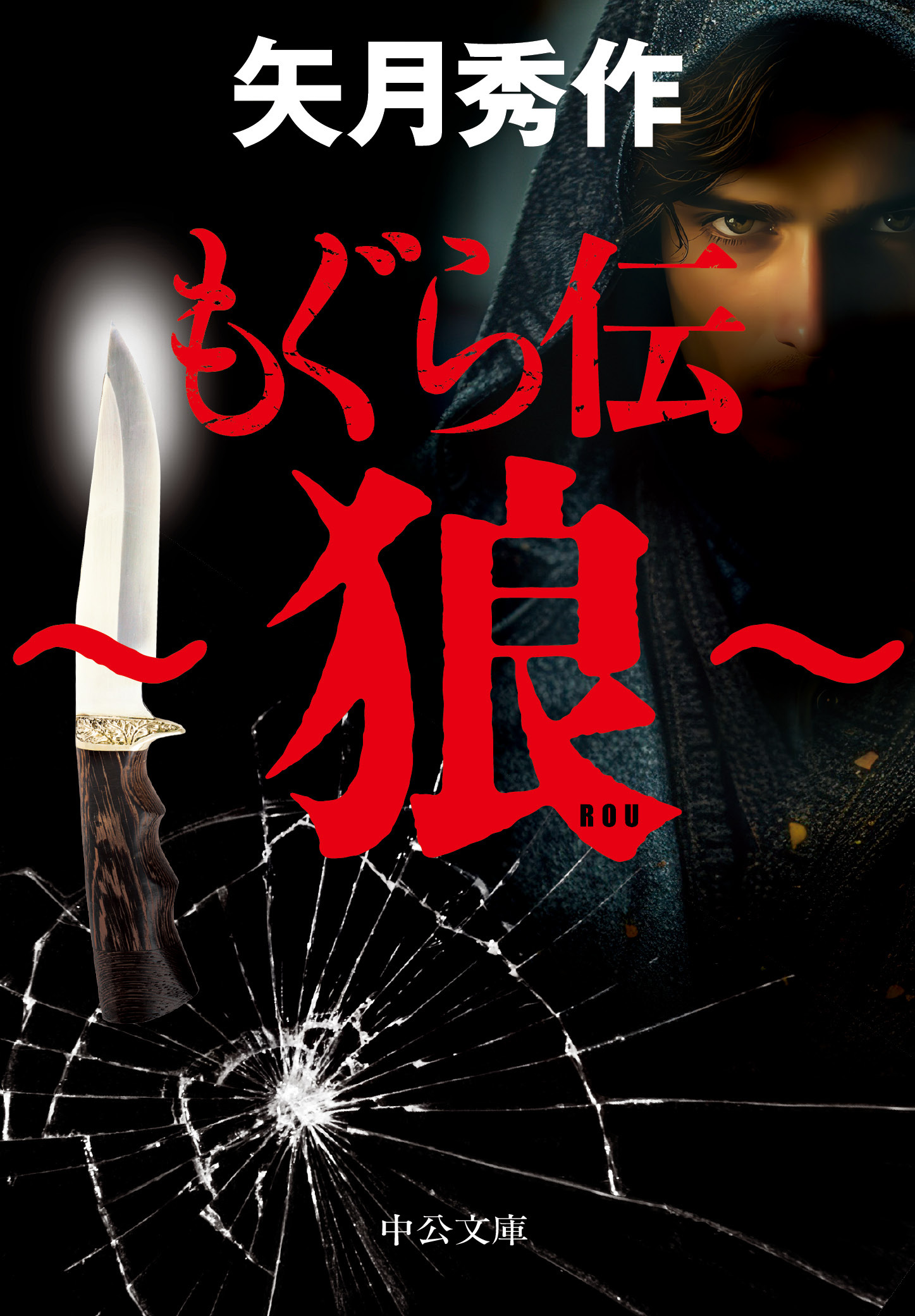 もぐら伝　～狼～