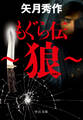 もぐら伝 ~狼~
