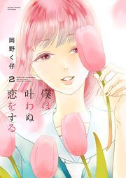 僕は叶わぬ恋をする ： 2