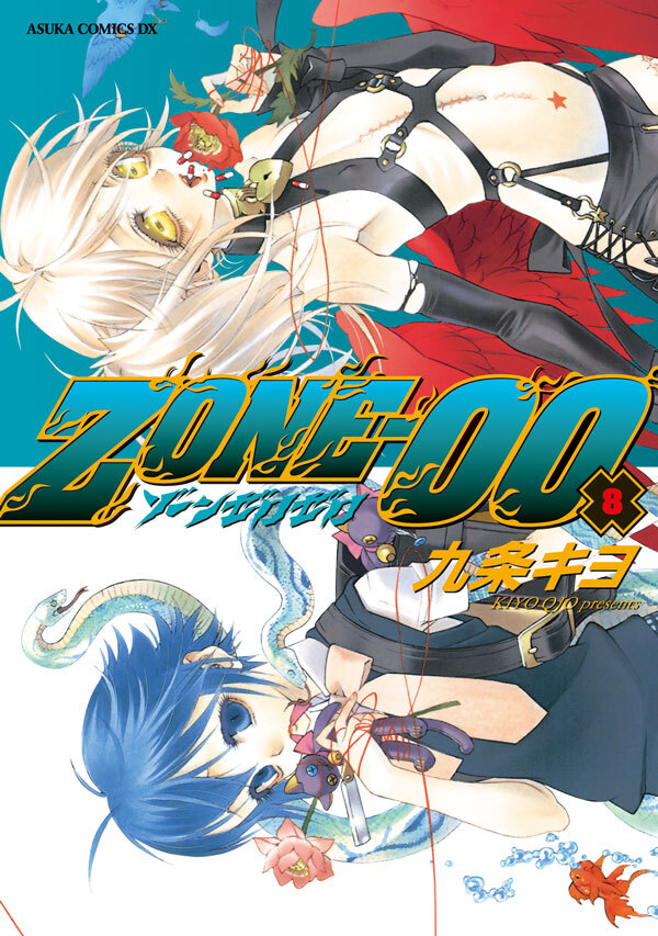 ＺＯＮＥ‐００　第８巻