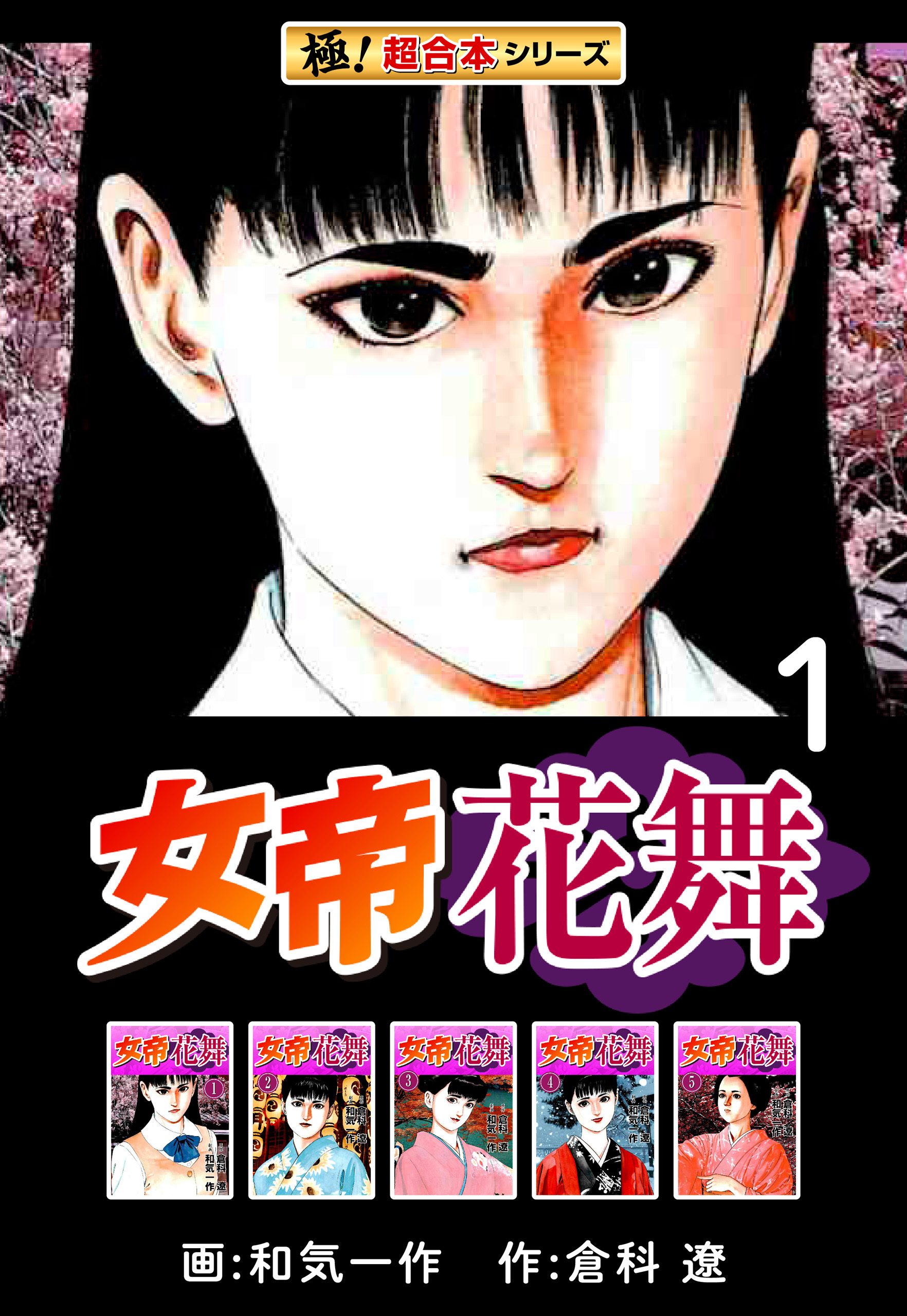 【極！超合本シリーズ】女帝花舞1巻